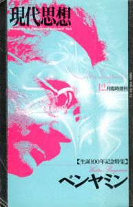 現代思想　臨時増刊　1992年12月　ベンヤミン　生誕100年特集/
