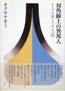 対角線上の異邦人　ヒトデ方陣とアダム方陣/オクヤナオミ