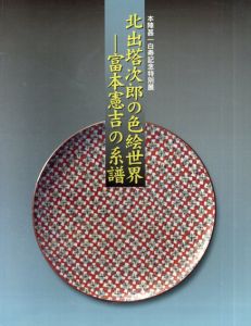 北出塔次郎の色絵世界　富本憲吉の系譜　本陣甚一白寿記念特別展/