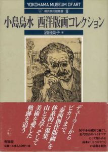 小島烏水　西洋版画コレクション　横浜美術館叢書8/沼田英子　横浜美術館学芸部編のサムネール