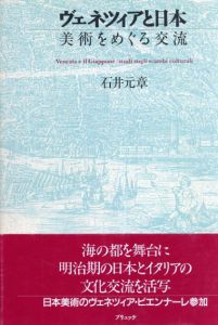 ヴェネツィアと日本　美術をめぐる交流/石井元章