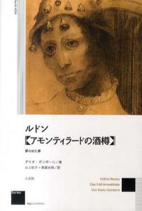 ルドン　アモンティラードの酒樽/ダリオ・ガンボーニ　山上紀子/長屋光枝訳