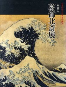 日本が生んだ世界の画人　画狂人　葛飾北斎展/永田生爾編