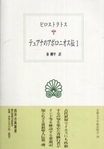テュアナのアポロニオス伝1　西洋古典叢書/ピロストラトス　秦 剛平訳