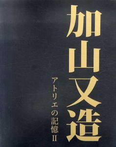 加山又造　アトリエの記憶2/のサムネール