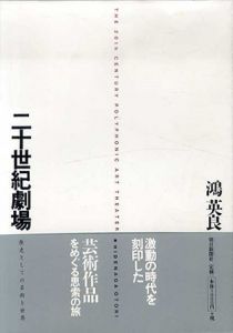二十世紀劇場　歴史としての芸術と世界/鴻英良