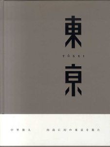 東亰/中里和人写真