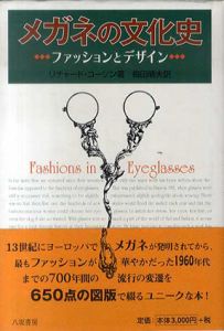 メガネの文化史　ファッションとデザイン/リチャード・コーソン　梅田晴夫訳