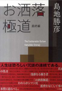 お洒落極道　最終編/島地勝彦