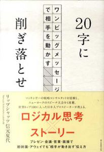 20字に削ぎ落とせ　ワンビッグメッセージで相手を動かす/リップシャッツ信元夏代