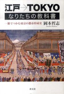 江戸→TOKYO なりたちの教科書　一冊でつかむ東京の都市形成史/岡本哲志