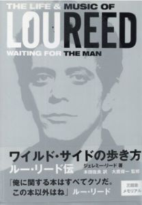 ワイルド・サイドの歩き方　ルー・リード伝/ジェレミー・リード　大鷹俊一監修