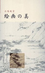 品味故宮　絵画の美/林正儀