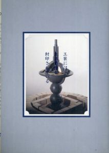 工芸には生活感情が封印されている/樋田豊次郎