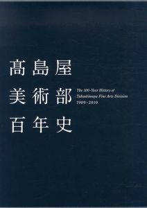 高島屋美術部百年史　1909-2010/高島屋美術部百年史編纂室編