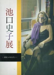 池口史子展　静寂へのまなざし/