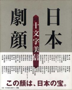十文字美信写真集　日本劇顔/十文字美信