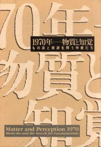 1970年　物質と知覚　もの派と根源を問う作家たち/高松次郎/李禹煥/関根伸夫/榎倉康二/吉田克明/菅木志雄他収録のサムネール