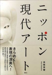 ニッポン現代アート/高階秀爾