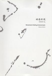 関根伸夫　Movement, Feeling, Environment/のサムネール