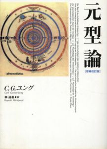 元型論　増補改訂版/C.G.ユング　林道義訳