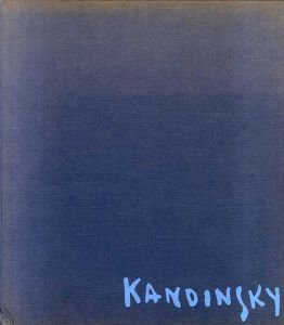 ワシリー・カンディンスキー　Kandinsky: Ruckblicke/ワシリー・カンディンスキー