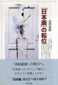 「日本画」の転位/北沢憲昭