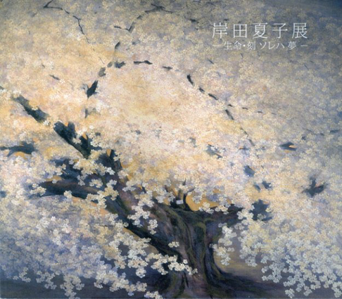 岸田夏子作品集 / 古本、中古本、古書籍の通販は「日本の古本屋