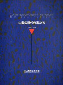山梨の現代作家たち　1984-1998/