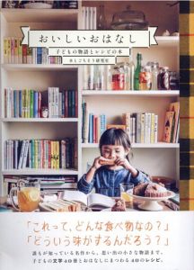 おいしいおはなし　子どもの物語とレシピの本/本とごちそう研究室