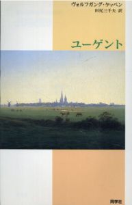 ユーゲント　新しいドイツの文学シリーズ/ヴォルフガング・ケッペン　田尻三千夫訳