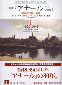 叢書『アナール 1929-2010　歴史の対象と方法』1　1929-1945/E・ル=ロワ=ラデュリ/A・ビュルギエール　浜名優美/井上櫻子/北垣潔/平澤勝行訳