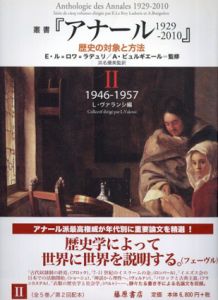 叢書『アナール 1929-2010　歴史の対象と方法』 2　1946-1957/E・ル=ロワ=ラデュリ/A・ビュルギエール監修　浜名優美/平澤勝行/池田祥英/井上櫻子/北垣潔/塚島 真実訳