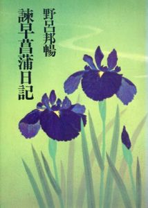 諫早菖蒲日記/野呂邦暢