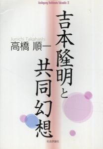 吉本隆明と共同幻想　Auslegung Yoshimoto Takaakis2/高橋順一