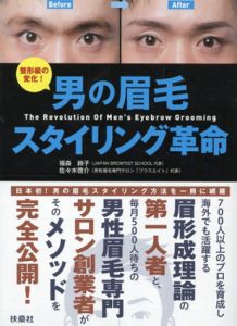 男の眉毛　スタイリング革命/佐々木啓介　福森鈴子監修