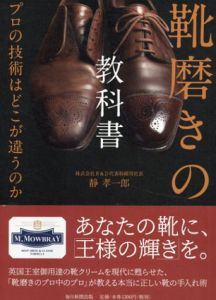 靴磨きの教科書　プロの技術はどこが違うのか/静孝一郎