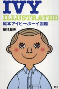 IVY ILLUSTRATED　絵本アイビーボーイ図鑑/穂積和夫