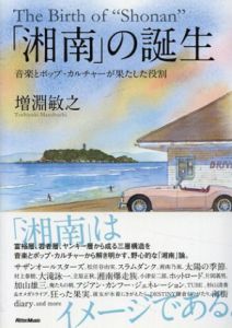 「湘南」の誕生　音楽とポップ・カルチャーが果たした役割/増淵敏之