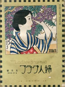 婦人グラフ3巻5号/竹久夢二