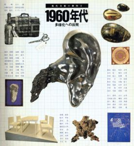 現代美術の動向2　1960年代　多様化への出発/