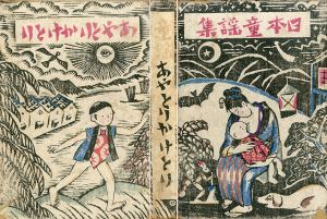 日本童謡集　あやとりかけとり/竹久夢二