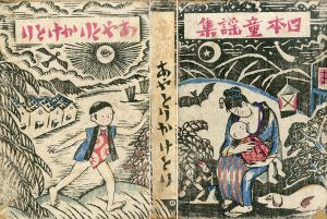 日本童謡集　あやとりかけとり/竹久夢二のサムネール