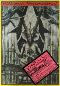 H.R.ギーガー　ネクロノミコン1　H.R.Giger' Necronomicon1/H.R.ギーガー　伊藤俊治/武邑光裕解説