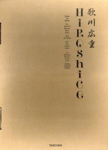 広重　Hiroshige: One Hundred Famous Views of Edo/Melanie Treade/Lorenz Bichler
