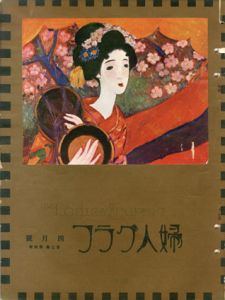 婦人グラフ2巻4号/竹久夢二のサムネール