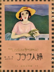 婦人グラフ2巻5号/竹久夢二