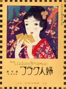 婦人グラフ3巻1号/竹久夢二