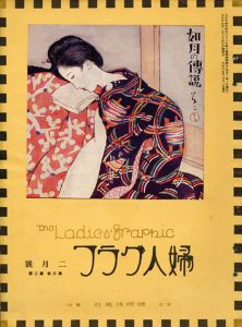 婦人グラフ3巻2号/竹久夢二