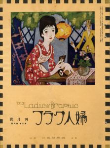 婦人グラフ3巻4号/のサムネール